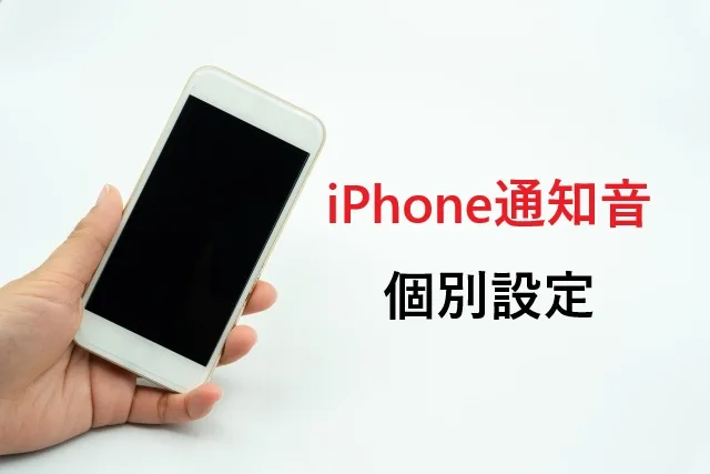 iPhone通知音を個別設定する完全ガイド【2025年最新版】