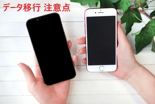 【完全ガイド】失敗しないスマホデータ移行の注意点