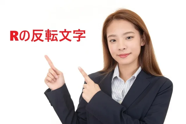 Rの逆さ文字「Я」の打ち方完全ガイド｜コピペ卒業！