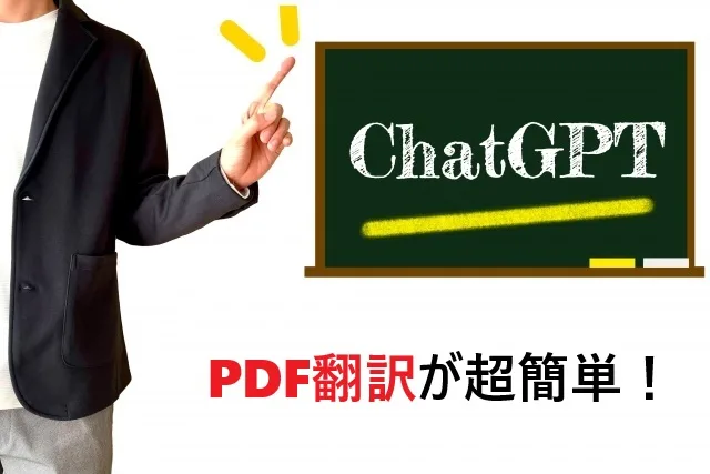 ChatGPTでPDF翻訳が超簡単！手順からコツまで完全ガイド