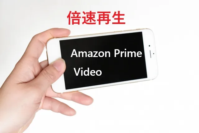 【2025年最新】iPhoneでアマプラを倍速再生する方法｜設定から活用術まで完全解説