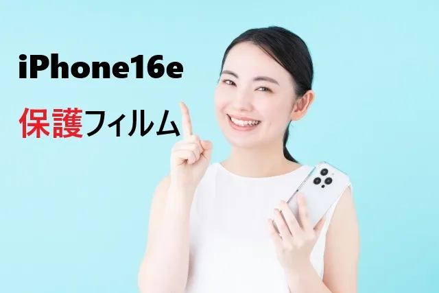 iPhone16e保護フィルムおすすめ10選！失敗しない選び方と貼り方のコツ