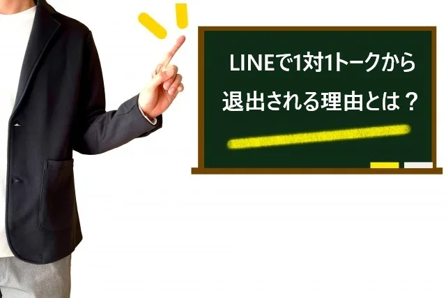 LINEで1対1トークから退出される理由とは？適切な対処法を専門家が解説