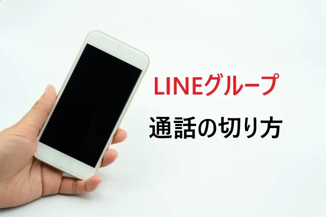 LINEグループ通話の切り方｜寝落ちで切れない時の強制終了方法も解説