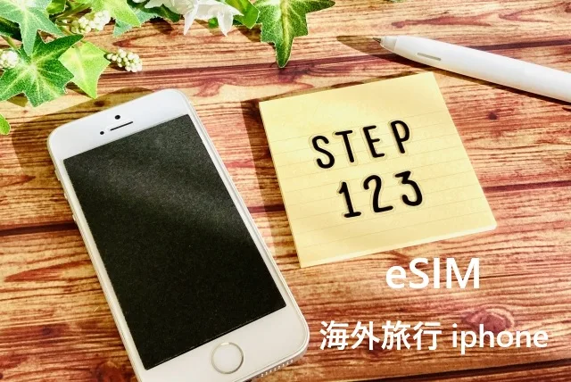 【2025年最新】海外旅行でiPhoneのeSIMを使う完全ガイド！設定から料金比較まで徹底解説