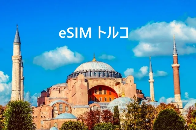【2025年最新】トルコ旅行でeSIMを使うなら？料金比較から設定方法まで完全解説！
