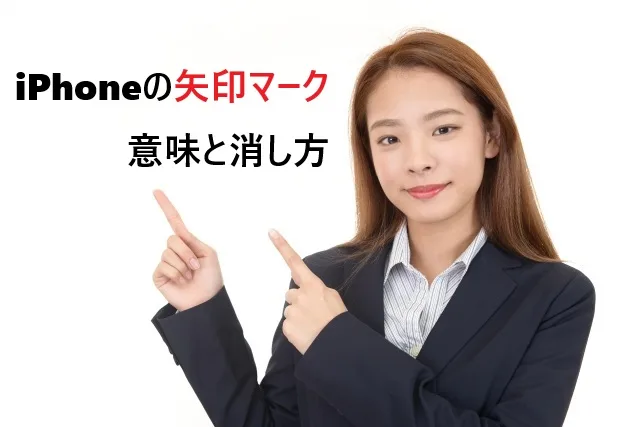 iPhoneの矢印マークの意味と消し方｜通信状態を示すアイコンを完全解説