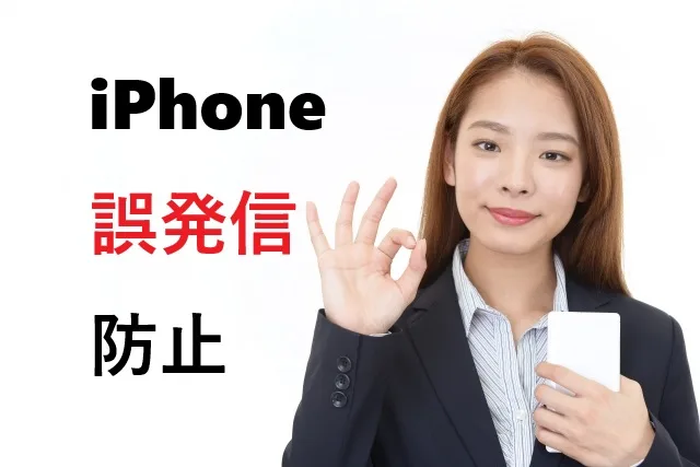 【2025年最新】iPhone誤発信防止の完全マニュアル！ポケットからの勝手な電話を今すぐストップ