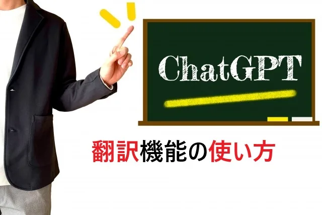 【2025年最新】ChatGPT翻訳の使い方｜無料で始める高精度翻訳テクニック完全ガイド