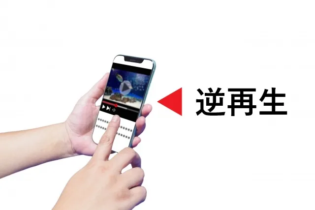 【2025年最新】iPhoneで逆再生動画を簡単作成！無料アプリ＆撮影テクニック完全ガイド