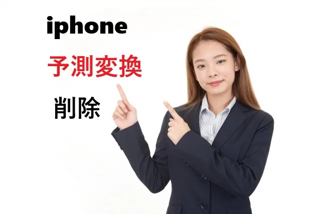 iPhone予測変換を削除する方法完全ガイド【2025年最新版】