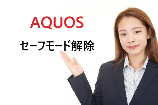 【2025年版】AQUOSセーフモード解除が1分でできる！機種別の簡単手順と困った時の対処法