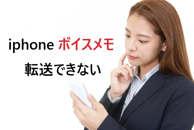 【解決済み】iPhoneボイスメモが転送できない！「準備中」から進まない時の即効対処法