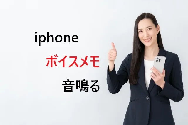 【2025年最新】iPhoneボイスメモの音を完全に消す方法｜会議でも安心の静音テクニック