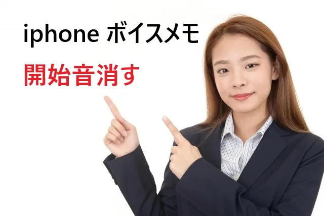 iPhoneボイスメモの「ポン」音を消したい！開始音対策の完全マニュアル