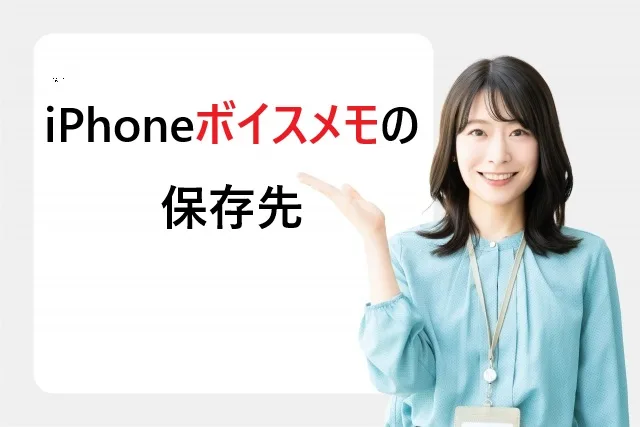 iPhoneボイスメモの保存先完全ガイド：確認方法からPC転送まで徹底解説