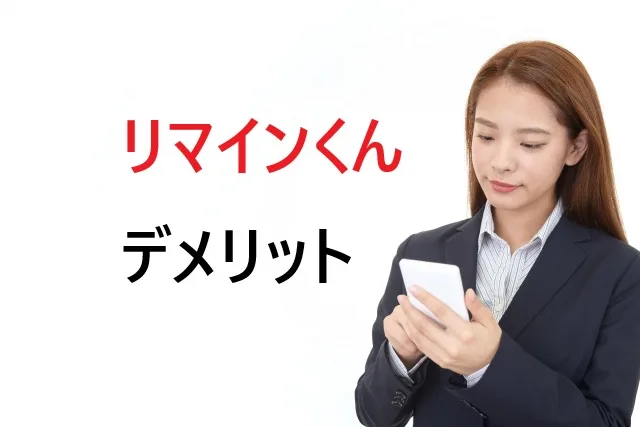 リマインくんのデメリットを徹底解説！危険性と安全な使い方も紹介