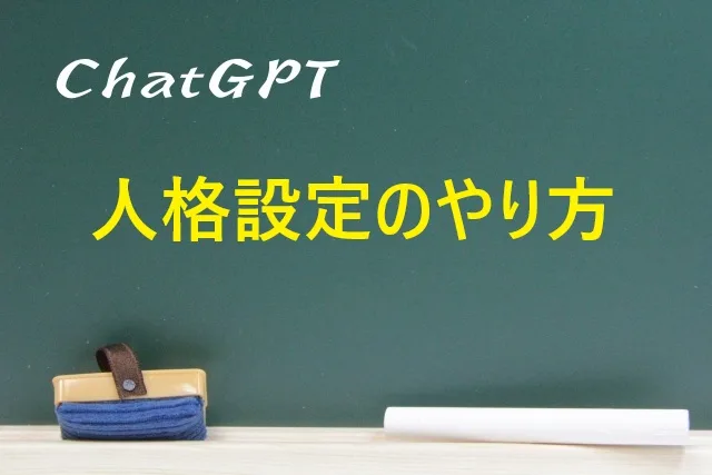 【2025年最新】ChatGPTの人格設定が超簡単！プロンプトでAIキャラクターを作る完全ガイド