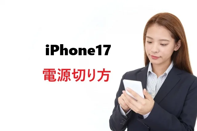 iPhone17の電源切り方｜簡単4つの方法と電源が切れない時の対処法