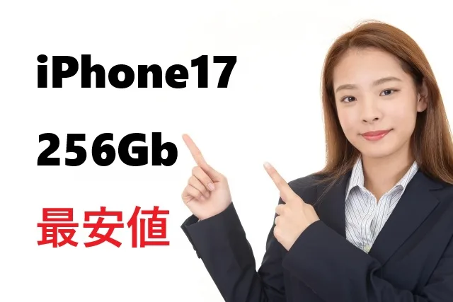 【2025年最新】iPhone17 256GB最安値はココ！キャリア別価格と激安購入テクニック完全攻略