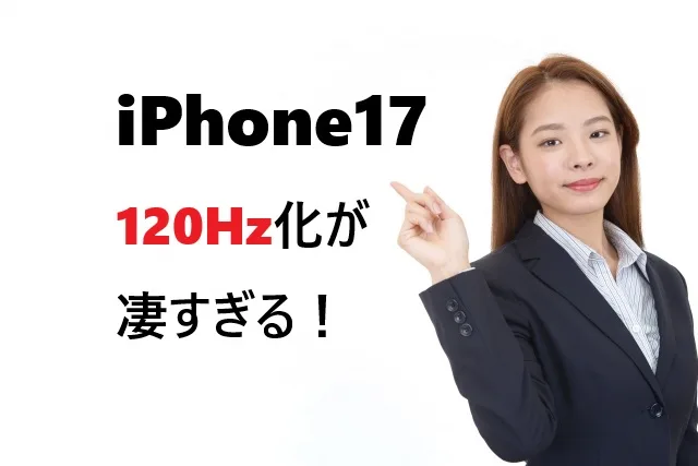 iPhone17の120Hz化が凄すぎる！60Hzとの違いを徹底比較【2025年最新】