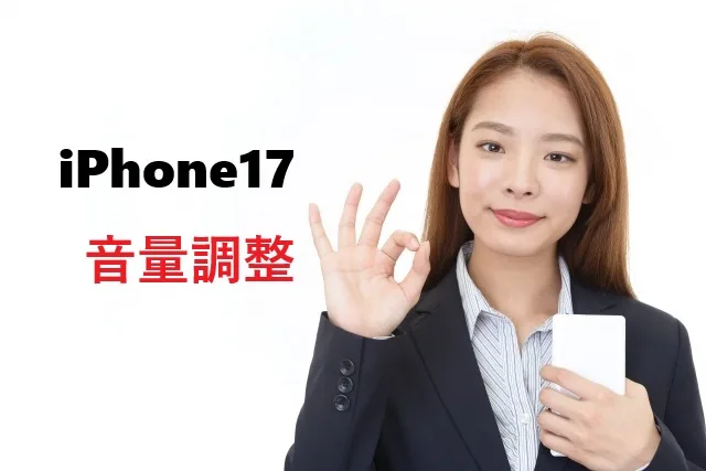 iPhone17の音量調整完全ガイド｜新機能から基本操作まで徹底解説