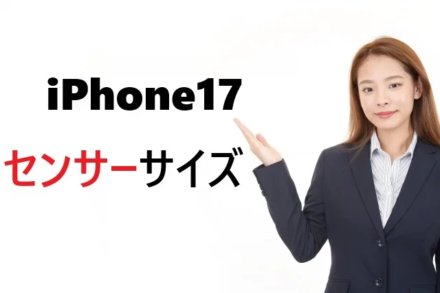 iPhone17のセンサーサイズを徹底解説！撮影性能が劇的進化した理由と選び方完全ガイド