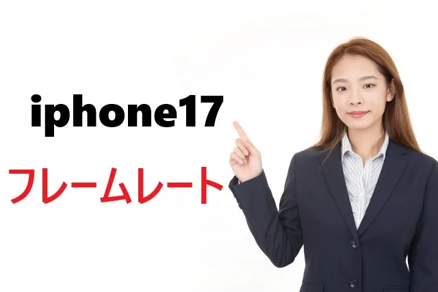 iPhone17のフレームレート完全ガイド：120Hz対応で変わるゲーム体験