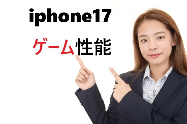 iPhone17のゲーム性能は本当にすごいの？実機テストで分かった驚きの真実