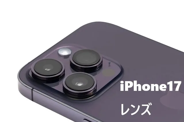 iPhone17レンズ性能を徹底解説！48MP統一で何が変わった？