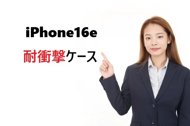 【2025年最新】iPhone16e耐衝撃ケースおすすめ15選！米軍規格から選び方まで徹底ガイド