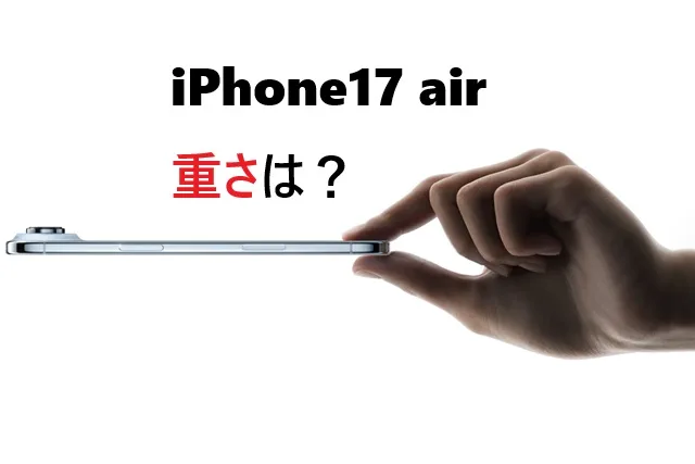 iPhone 17 Airの重さ165gって軽い？重い？歴代iPhone比較で分かった真実
