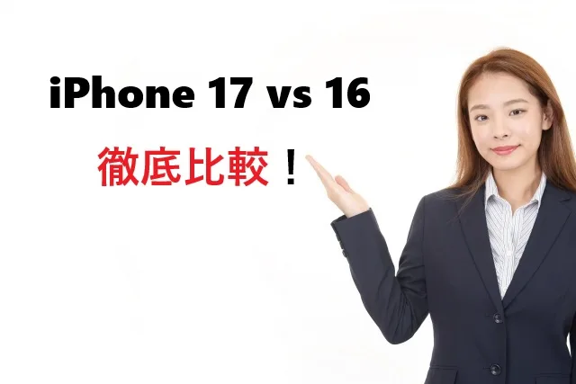 iPhone 17 vs 16 徹底比較！1.5万円の差額に価値はある？【2025年最新】