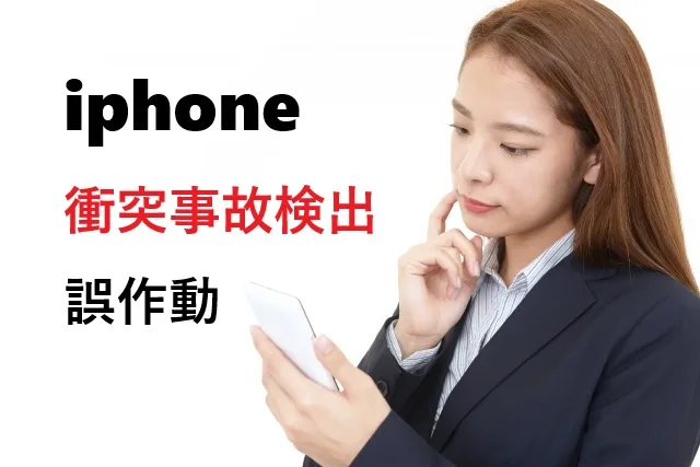 iPhoneの衝突事故検出が誤作動！原因と対処法を徹底解説