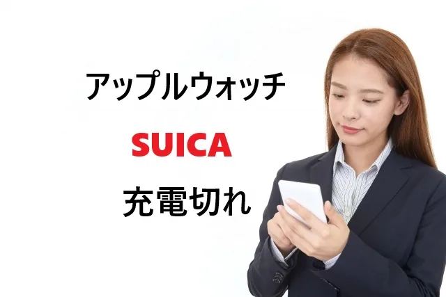 Apple Watch充電切れでもSuicaは使える！予備電力の活用法