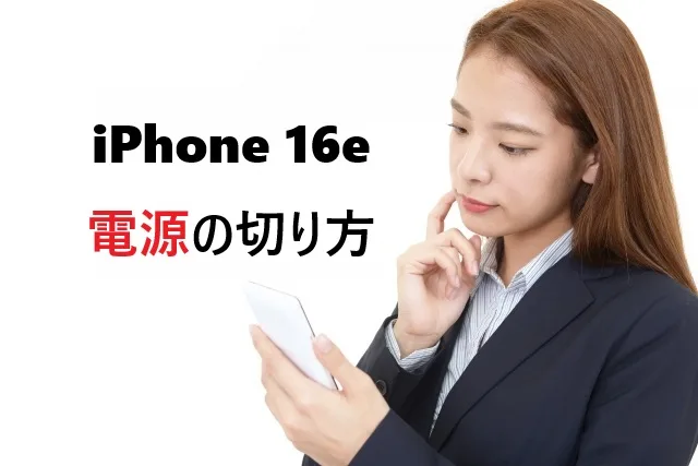iPhone16の電源切り方|3つの方法を初心者向けに解説