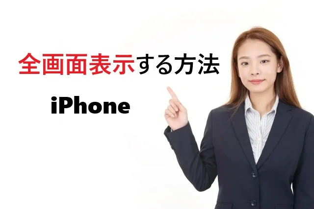iPhoneで全画面表示する方法完全ガイド|アプリ別の設定と解決策