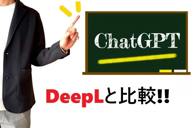 どっちを使う?ChatGPTとDeepLの違い【用途別おすすめ】