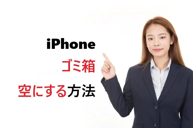 iPhoneゴミ箱の空にする方法|容量不足解決ガイド