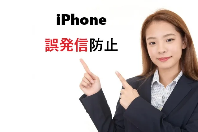 iPhoneの誤発信を防ぐ完全ガイド｜ポケット発信を今すぐ止める方法