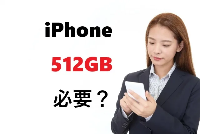 iPhone 512GB必要？256GBとの違いと後悔しない選び方
