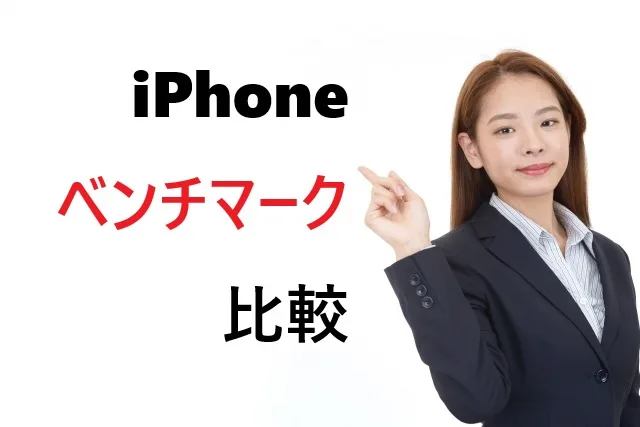 iPhoneベンチマーク比較｜全モデルのスコアと選び方完全版