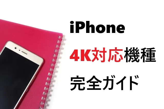 iPhone 4K撮影できる機種は？対応モデル全解説2025