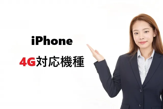 iPhone 4G対応機種一覧｜確認方法と選び方完全ガイド