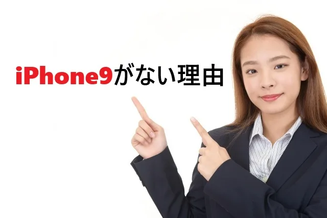iPhone 9がない理由｜Appleが語らない3つの戦略的判断
