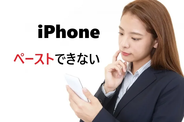 iPhoneペーストできない時の解決法｜5分で直る対処法
