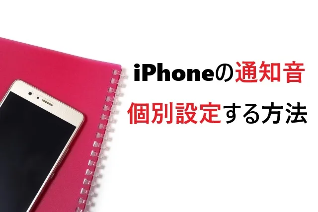 iPhoneの通知音を個別設定する方法｜連絡先・アプリ別カスタマイズ完全ガイド