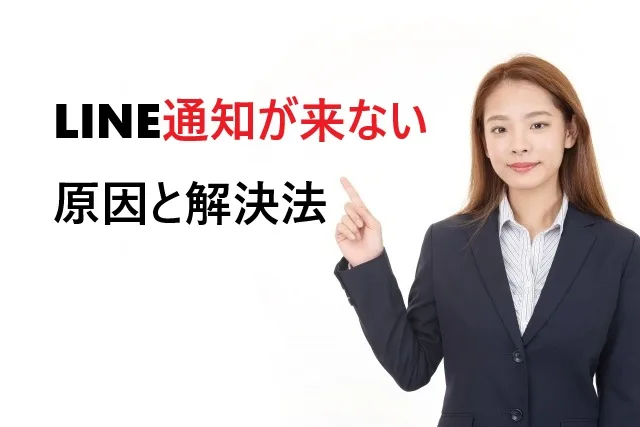 LINE通知が来ない原因と解決法【2025最新版】