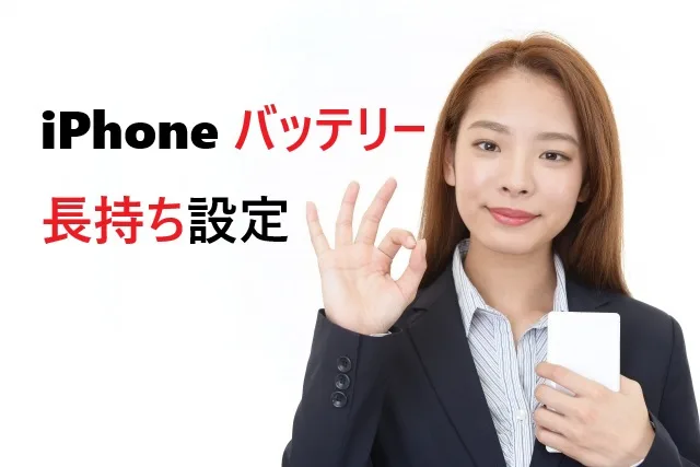 iPhoneバッテリー50％長持ち！設定テク完全版