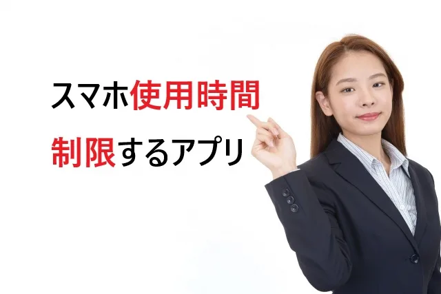 スマホ使用時間制限アプリ15選｜無料で効果的な設定方法も解説